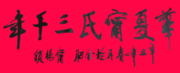 華夏甯氏三千年字.jpg